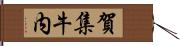 賀集牛内 Hand Scroll