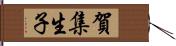 賀集生子 Hand Scroll