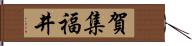 賀集福井 Hand Scroll