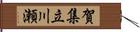 賀集立川瀬 Hand Scroll