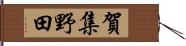 賀集野田 Hand Scroll