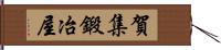 賀集鍛冶屋 Hand Scroll