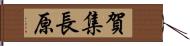 賀集長原 Hand Scroll