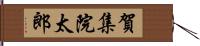 賀集院太郎 Hand Scroll