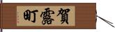 賀露町 Hand Scroll