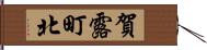 賀露町北 Hand Scroll