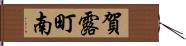 賀露町南 Hand Scroll