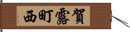 賀露町西 Hand Scroll