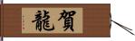 賀龍 Hand Scroll