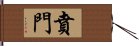 賁門 Hand Scroll