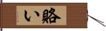 賂い Hand Scroll