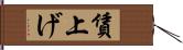 賃上げ Hand Scroll