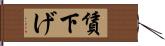 賃下げ Hand Scroll