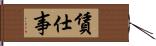 賃仕事 Hand Scroll