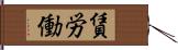 賃労働 Hand Scroll