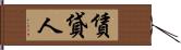 賃貸人 Hand Scroll