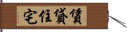 賃貸住宅 Hand Scroll