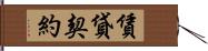 賃貸契約 Hand Scroll