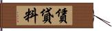 賃貸料 Hand Scroll