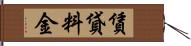 賃貸料金 Hand Scroll