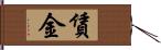 賃金 Hand Scroll