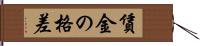 賃金の格差 Hand Scroll
