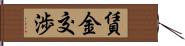 賃金交渉 Hand Scroll