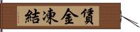 賃金凍結 Hand Scroll