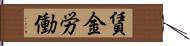 賃金労働 Hand Scroll