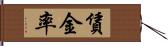 賃金率 Hand Scroll