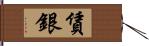 賃銀 Hand Scroll