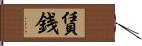 賃銭 Hand Scroll