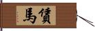 賃馬 Hand Scroll
