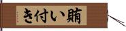 賄い付き Hand Scroll