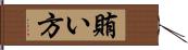 賄い方 Hand Scroll