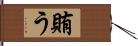 賄う Hand Scroll