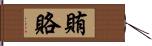賄賂 Hand Scroll
