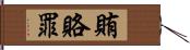 賄賂罪 Hand Scroll