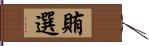 賄選 Hand Scroll