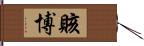 賅博 Hand Scroll