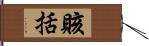 賅括 Hand Scroll