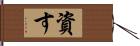 資す Hand Scroll