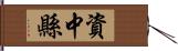 資中縣 Hand Scroll