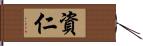 資仁 Hand Scroll