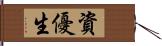 資優生 Hand Scroll