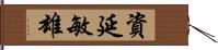 資延敏雄 Hand Scroll