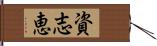 資志恵 Hand Scroll