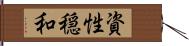 資性穏和 Hand Scroll