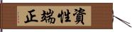 資性端正 Hand Scroll