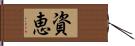 資恵 Hand Scroll